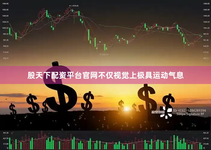 股天下配资平台官网不仅视觉上极具运动气息