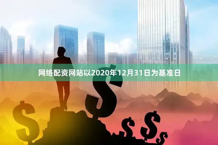 网络配资网站以2020年12月31日为基准日