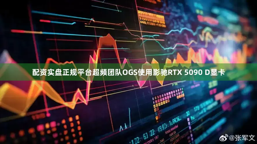 配资实盘正规平台超频团队OGS使用影驰RTX 5090 D显卡