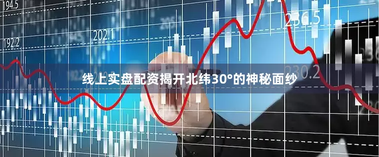 线上实盘配资揭开北纬30°的神秘面纱