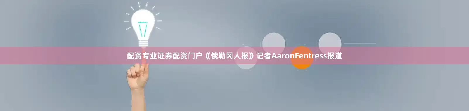 配资专业证券配资门户《俄勒冈人报》记者AaronFentress报道