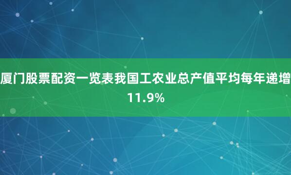 厦门股票配资一览表我国工农业总产值平均每年递增11.9%