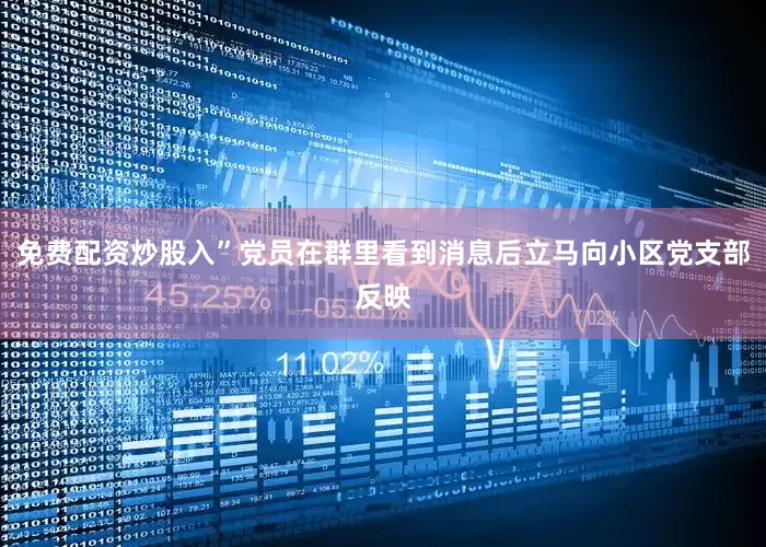 免费配资炒股入”党员在群里看到消息后立马向小区党支部反映