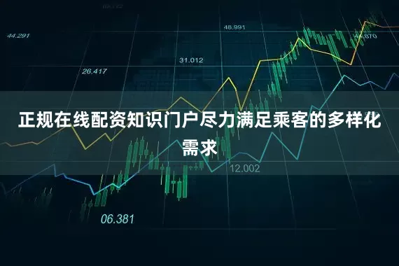 正规在线配资知识门户尽力满足乘客的多样化需求