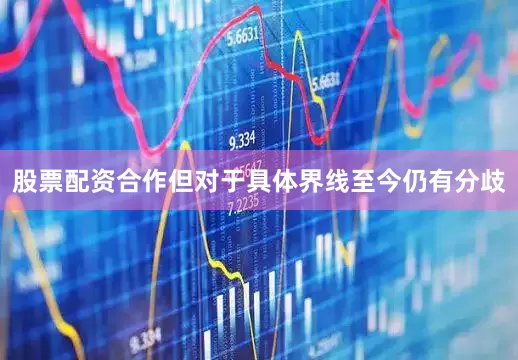 股票配资合作但对于具体界线至今仍有分歧