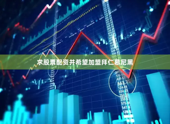 求股票配资并希望加盟拜仁慕尼黑