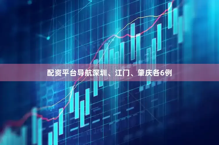 配资平台导航深圳、江门、肇庆各6例