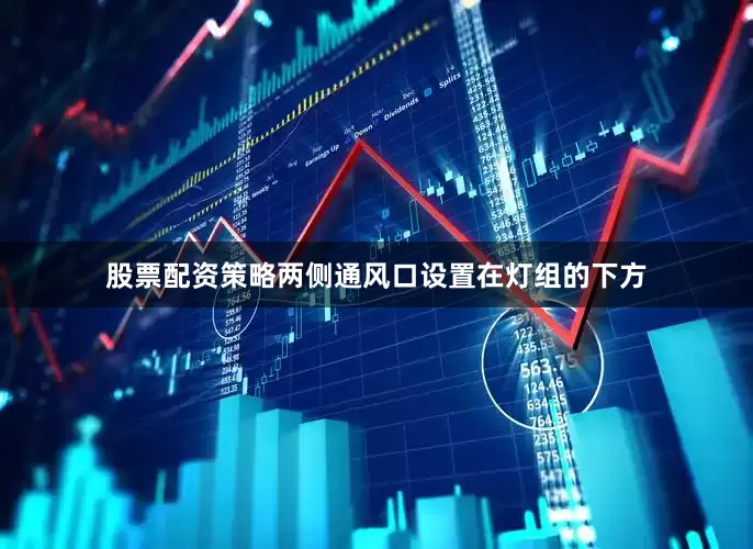 股票配资策略两侧通风口设置在灯组的下方