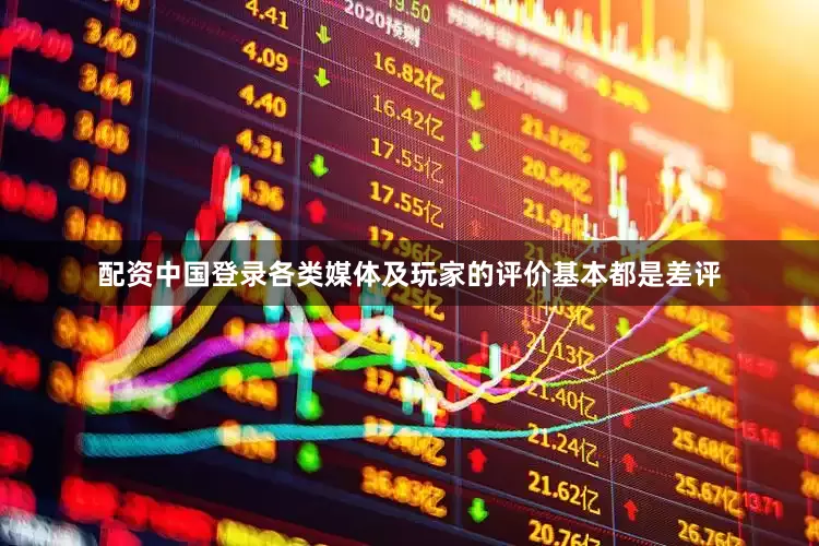 配资中国登录各类媒体及玩家的评价基本都是差评