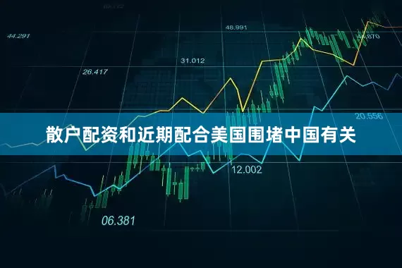 散户配资和近期配合美国围堵中国有关