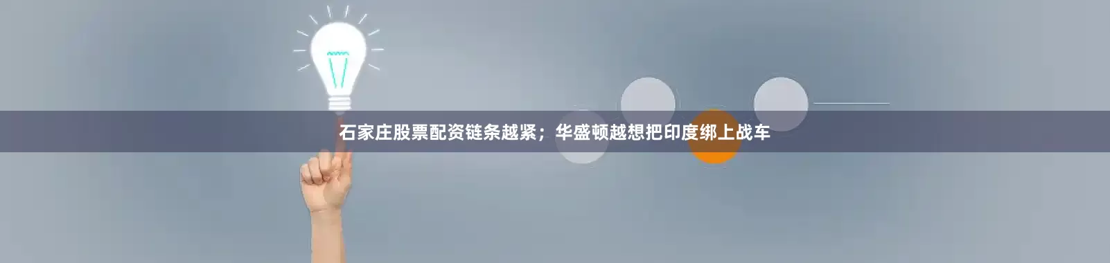 石家庄股票配资链条越紧；华盛顿越想把印度绑上战车